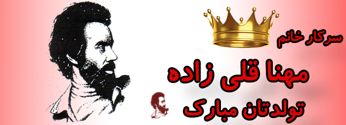 سرکار خانم مهنا قلی زاده تولدت مبارک سرکار خانم مهنا قلی زاده تولدت مبارک